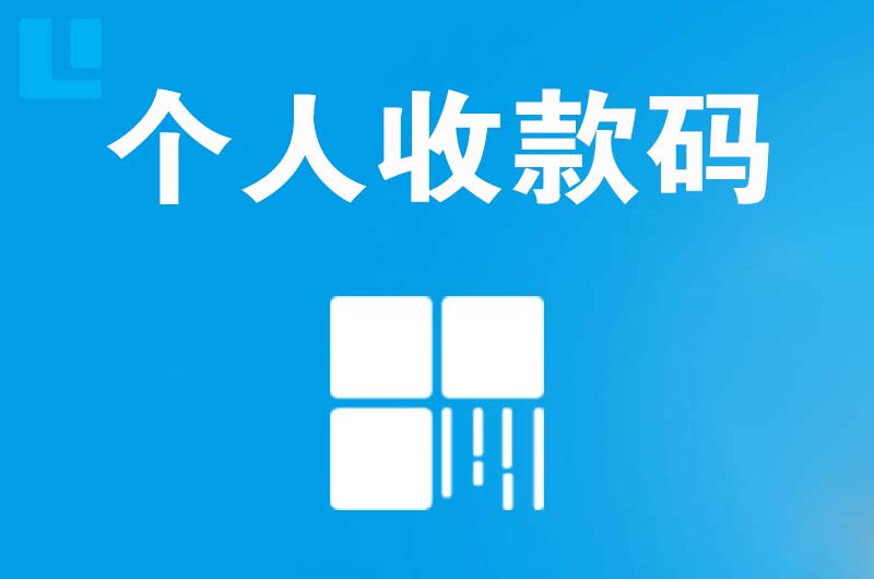 惠水拉卡拉个人收款码