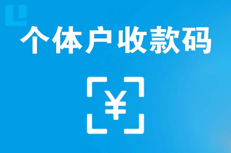 惠水拉卡拉个体户收款码