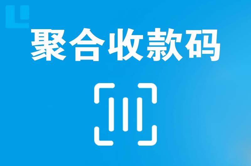 惠水拉卡拉聚合收款码